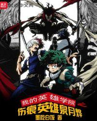 我的英雄学院剧场版2英雄崛起在线观看