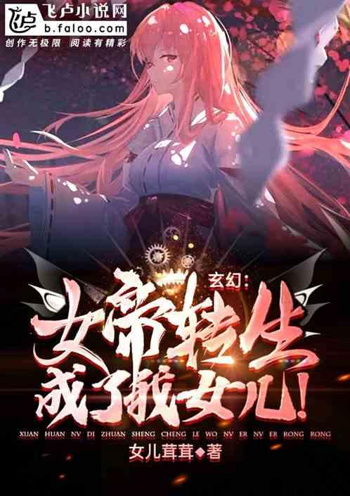 玄幻女帝转生成了我女儿的