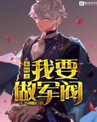 秦时之我要做军阀82中文网