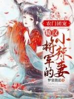 穿越农家糙汉宠成小祖宗