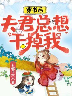 夫君总想干掉我 幺蛾子大人