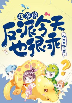 我养的反派今天也很乖 百度
