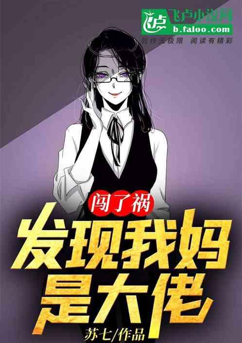 妈妈气得
