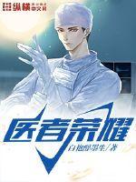 医者荣耀公众号