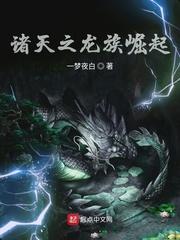 诸天之龙族崛起免费读
