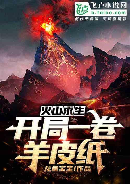 野外求生指南火山岛