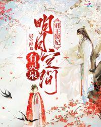 邪王嗜宠傻妃是朵黑莲花