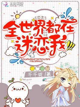 全世界都迷恋我声控