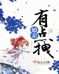 娘亲有点怂