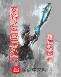 电影全金属外壳免费观看