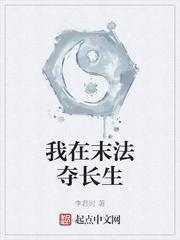 我在末法夺长生baidu