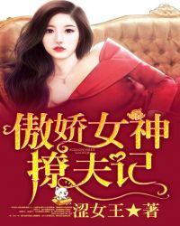 傲娇女神爱上我