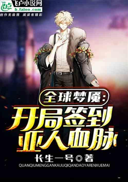 全球梦魇txt