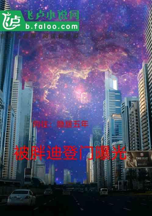 向往的生活之被胖迪认