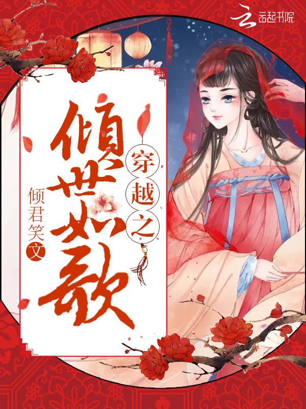 穿越之倾世魅颜全文