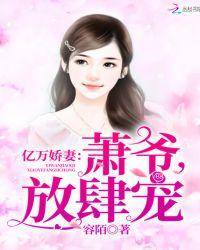 萧少盛宠亿万小妻