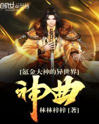 氪金大神的异世界神曲 林林梓梓