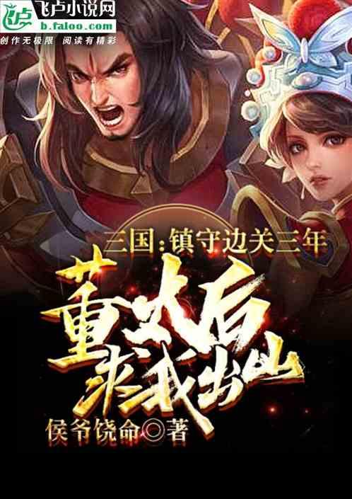 三国镇守边关三年董太后求我出山