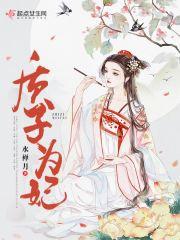 质子为妃完结加番外TXT