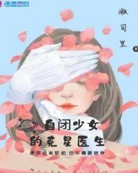 自闭少女电影