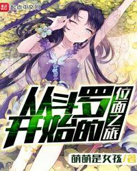 从斗罗开始的位面之旅游