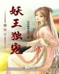 重生之妖皇逆天全文阅读