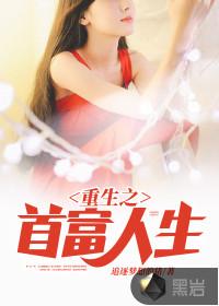 重生之首富人生王云叶绮文免费阅读