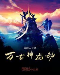 万古第一神龙天子