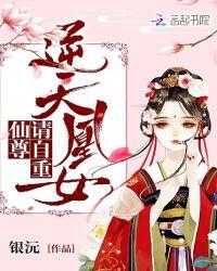 逆天凰妃全文免费阅读