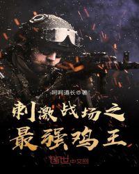 刺激战场最强主播