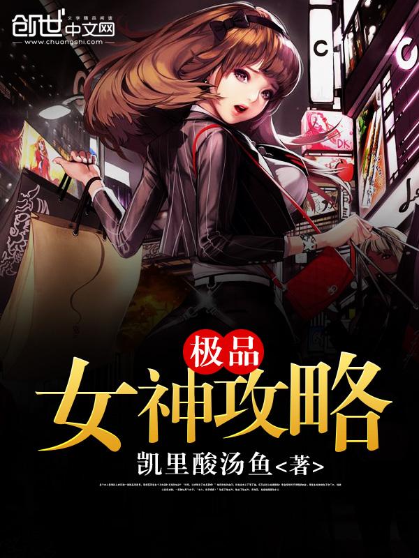 极品女神攻略系统大纲