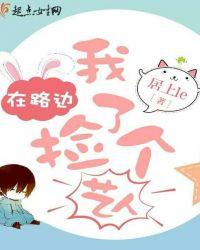 我在路边捡了个艺人视频