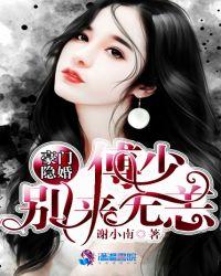 婚情荡漾傅少别来无恙TXT