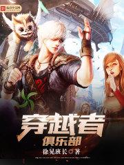 穿越者俱乐部于雷
