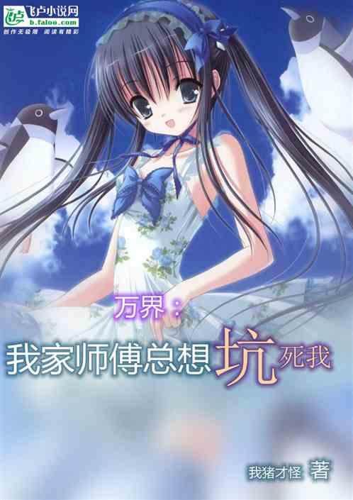 万界我家师傅总想坑死我