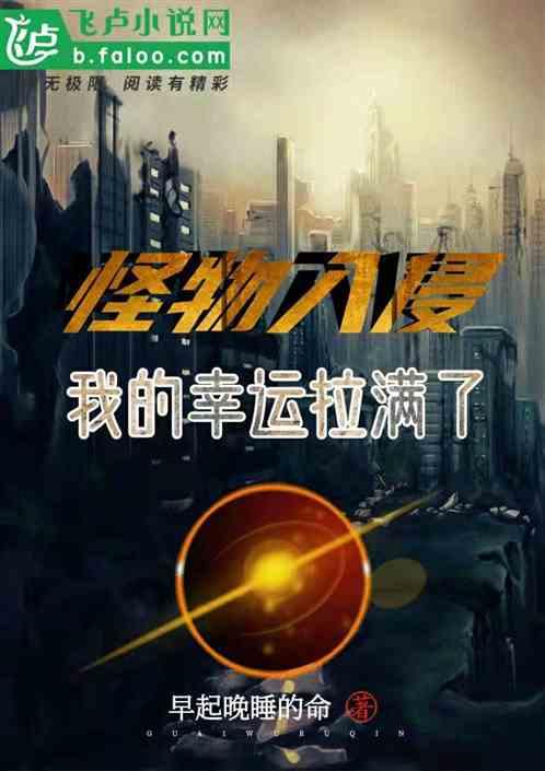 怪物入侵海报