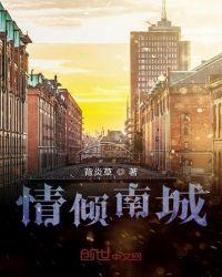 倾情倾城