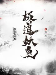 极道妖鬼等级划分