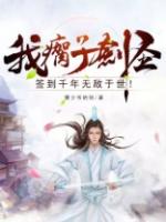 签到千年无敌于世txt