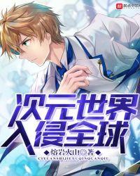次元世界入侵全球起点
