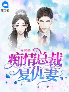 双宝联盟痴情总裁复仇妻