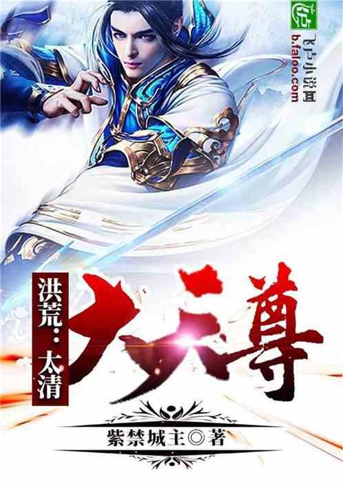 洪荒太清大天尊亲亲网