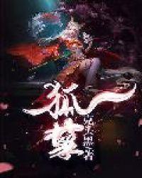 狐孽孤魂