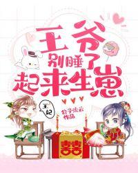 王爷别睡了起来生崽王爷是什么内容简介