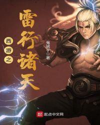 西游之雷行诸天笔趣阁