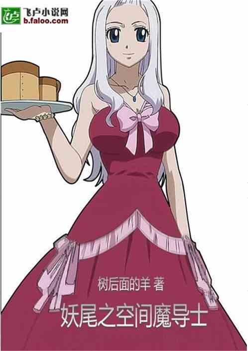妖尾之空间魔导士女主
