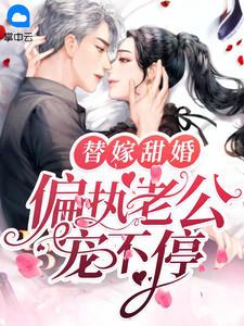替嫁甜婚老公吻安笔趣阁