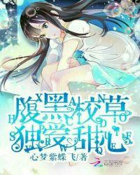 竹马太腹黑恶魔校草别撩