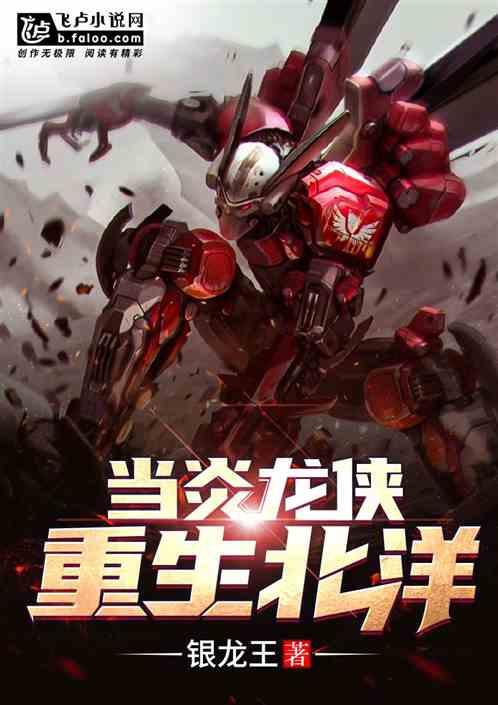 重生之我是炎龙侠
