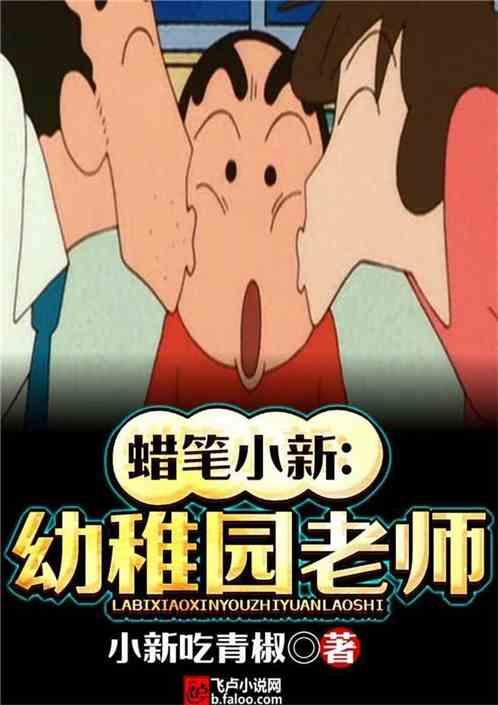 蜡笔小新幼稚园师